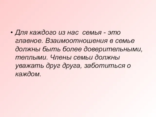 Для каждого из нас семья - это главное. Взаимоотношения в семье должны