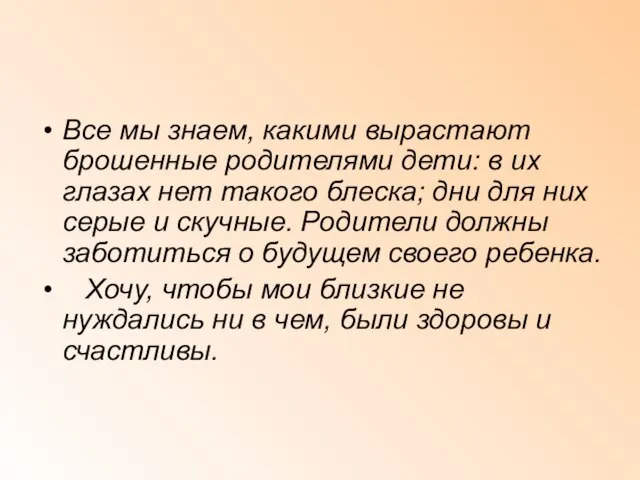 Все мы знаем, какими вырастают брошенные родителями дети: в их глазах нет