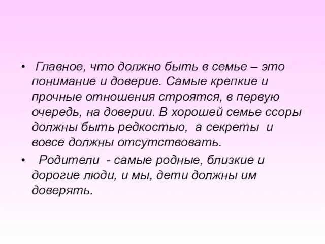 Главное, что должно быть в семье – это понимание и доверие. Самые