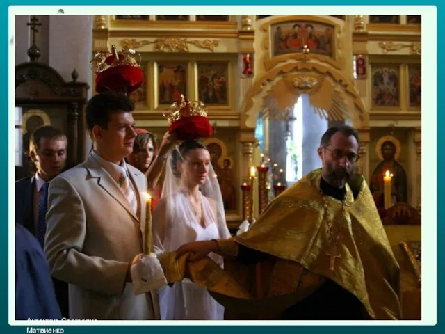 Вступление в брак в православии называется венчание. На головы жениху и невесте