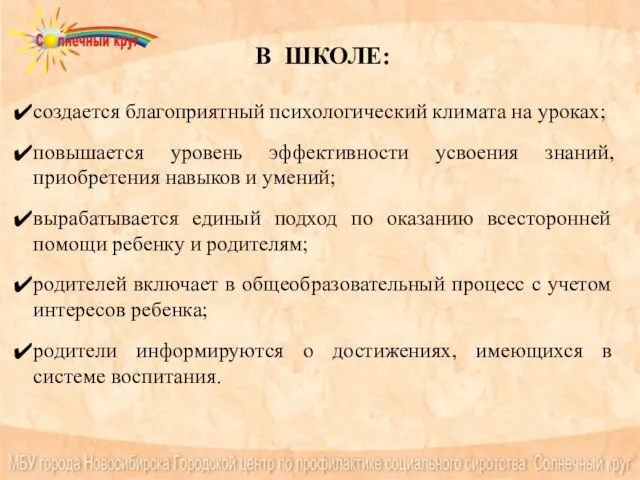 В ШКОЛЕ: создается благоприятный психологический климата на уроках; повышается уровень эффективности усвоения