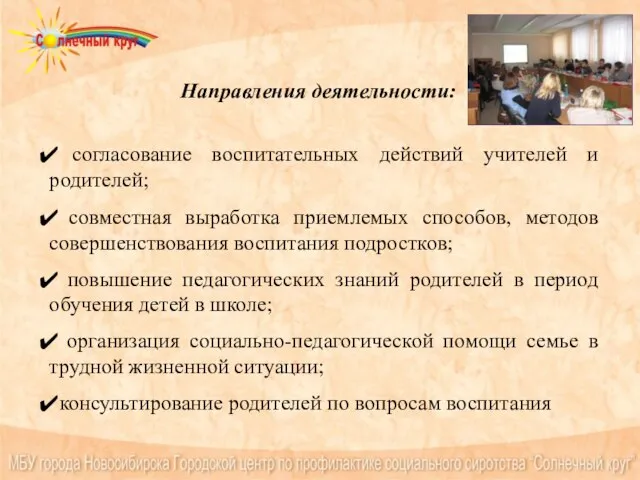 Направления деятельности: согласование воспитательных действий учителей и родителей; совместная выработка приемлемых способов,