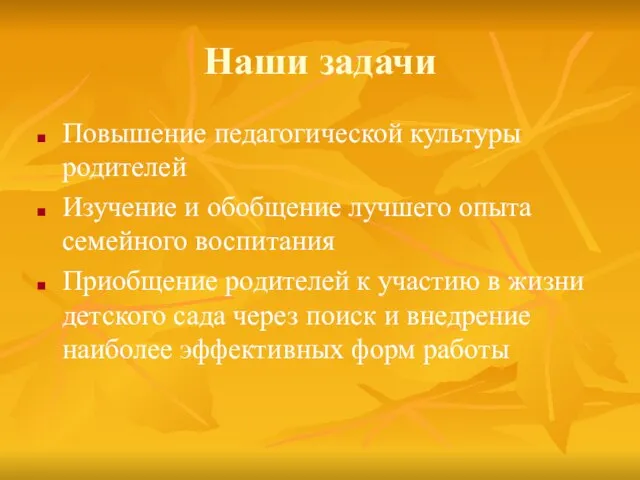 Наши задачи Повышение педагогической культуры родителей Изучение и обобщение лучшего опыта семейного