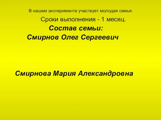 В нашем эксперименте участвует молодая семья. Сроки выполнения - 1 месяц. Состав