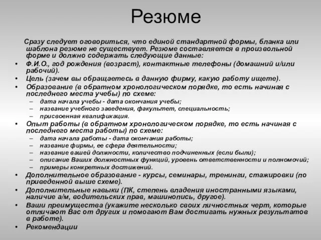 Резюме Сразу следует оговориться, что единой стандартной формы, бланка или шаблона резюме