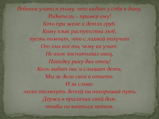 Ребенок учится тому, что видит у себя в дому. Родители – пример