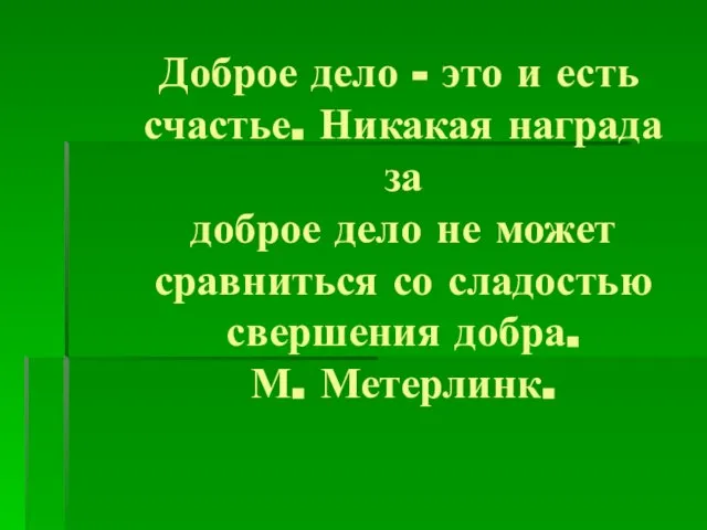 Доброе дело - это и есть счастье. Никакая награда за доброе дело