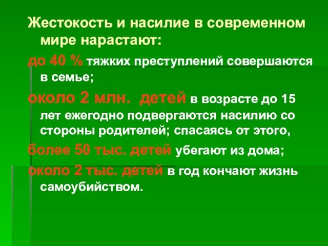 Жестокость и насилие в современном мире нарастают: до 40 % тяжких преступлений