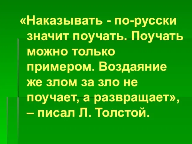 «Наказывать - по-русски значит поучать. Поучать можно только примером. Воздаяние же злом