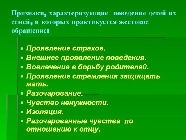 Признаки, характеризующие поведение детей из семей, в которых практикуется жестокое обращение: Проявление