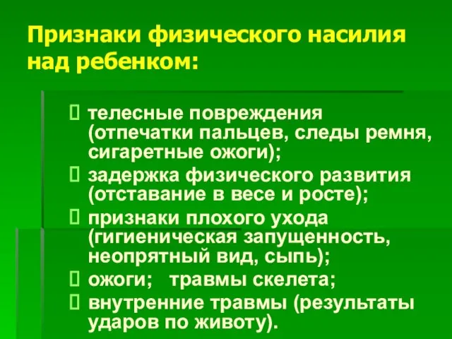 Признаки физического насилия над ребенком: телесные повреждения (отпечатки пальцев, следы ремня, сигаретные