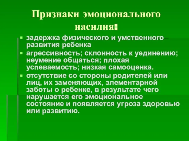 Признаки эмоционального насилия: задержка физического и умственного развития ребенка агрессивность; склонность к