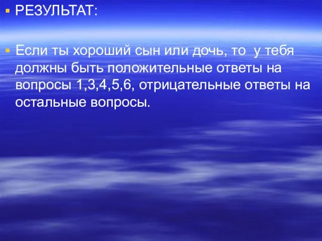 РЕЗУЛЬТАТ: Если ты хороший сын или дочь, то у тебя должны быть