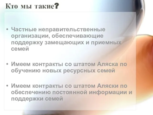 Частные неправительственные организации, обеспечивающие поддержку замещающих и приемных семей Имеем контракты со