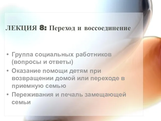 ЛЕКЦИЯ 8: Переход и воссоединение Группа социальных работников (вопросы и ответы) Оказание