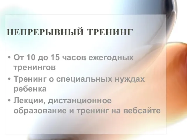 НЕПРЕРЫВНЫЙ ТРЕНИНГ От 10 до 15 часов ежегодных тренингов Тренинг о специальных