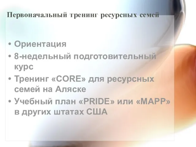 Первоначальный тренинг ресурсных семей Ориентация 8-недельный подготовительный курс Тренинг «CORE» для ресурсных