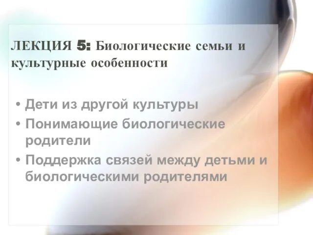 ЛЕКЦИЯ 5: Биологические семьи и культурные особенности Дети из другой культуры Понимающие