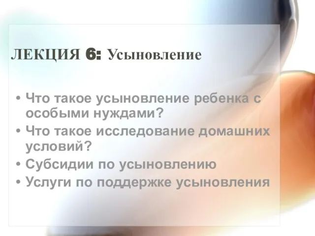 ЛЕКЦИЯ 6: Усыновление Что такое усыновление ребенка с особыми нуждами? Что такое