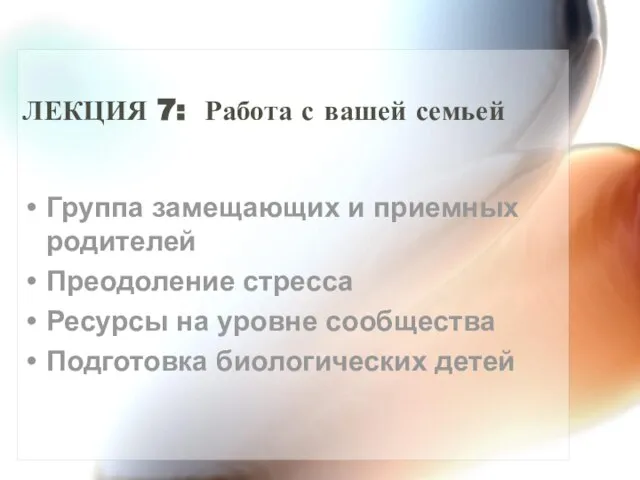 ЛЕКЦИЯ 7: Работа с вашей семьей Группа замещающих и приемных родителей Преодоление