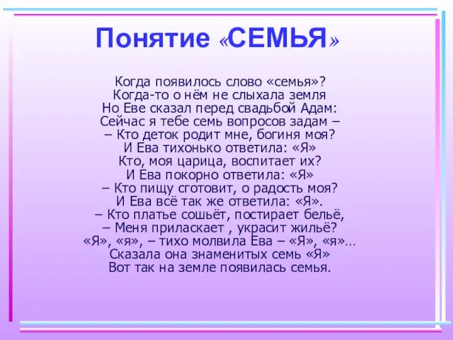 Понятие «СЕМЬЯ» Когда появилось слово «семья»? Когда-то о нём не слыхала земля