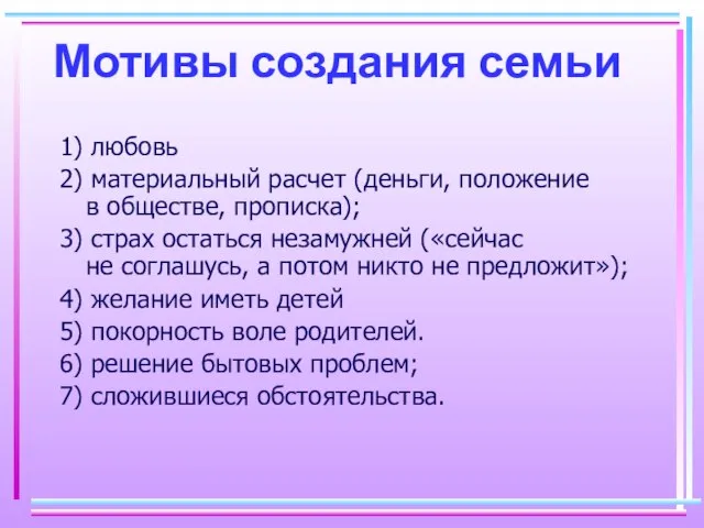 Мотивы создания семьи 1) любовь 2) материальный расчет (деньги, положение в обществе,