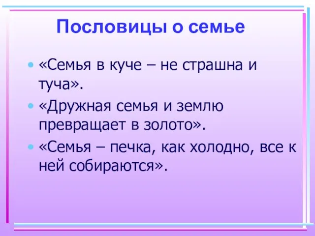 Пословицы о семье «Семья в куче – не страшна и туча». «Дружная