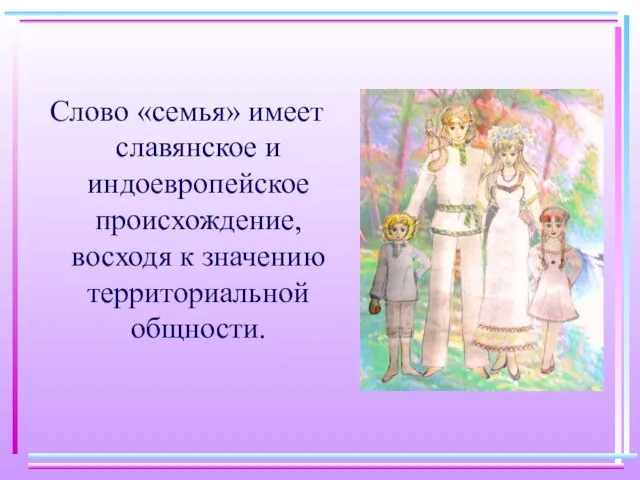 Слово «семья» имеет славянское и индоевропейское происхождение, восходя к значению территориальной общности.