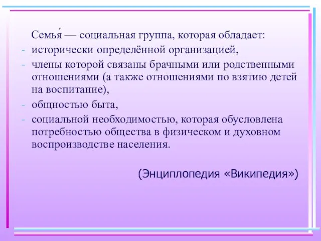 Семья́ — социальная группа, которая обладает: исторически определённой организацией, члены которой связаны