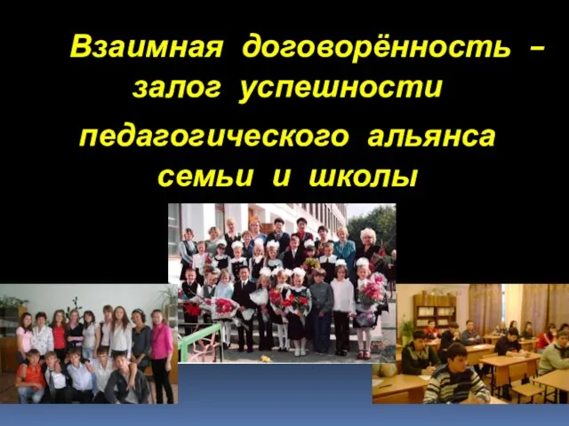 Взаимная договорённость – залог успешности педагогического альянса семьи и школы