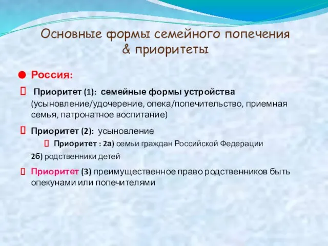 Основные формы семейного попечения & приоритеты Россия: Приоритет (1): семейные формы устройства