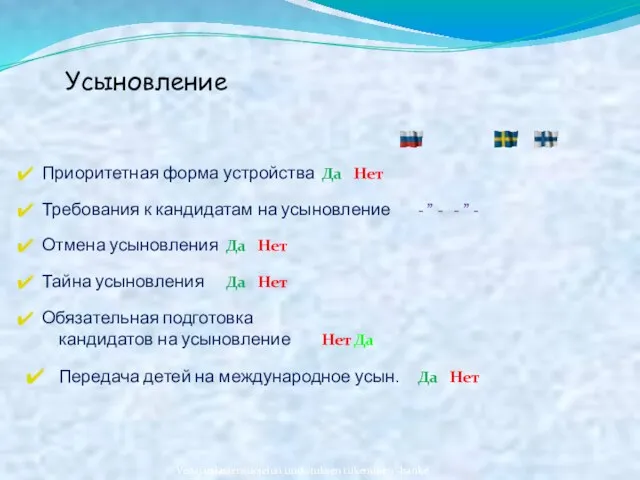 Усыновление Приоритетная форма устройства Да Нет Требования к кандидатам на усыновление -