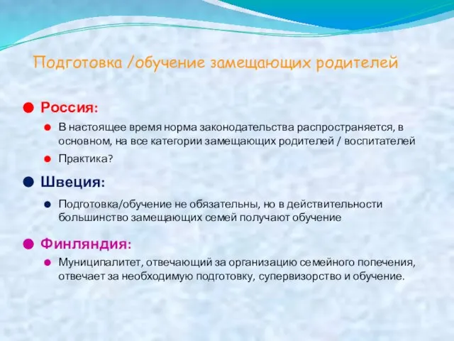 Подготовка /обучение замещающих родителей Россия: В настоящее время норма законодательства распространяется, в