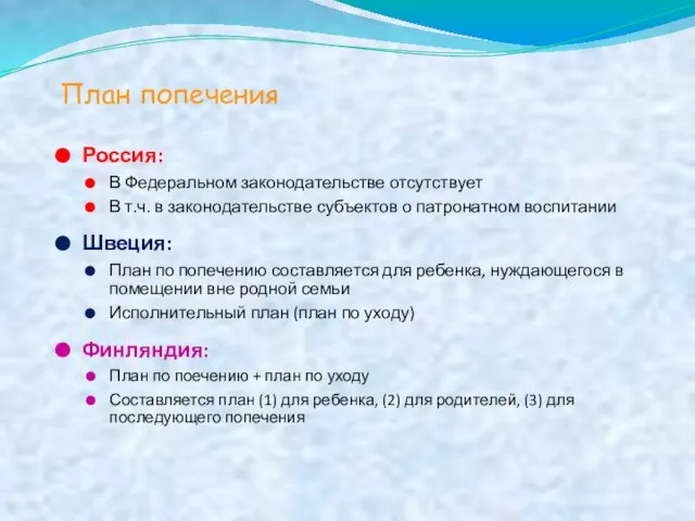 План попечения Россия: В Федеральном законодательстве отсутствует В т.ч. в законодательстве субъектов