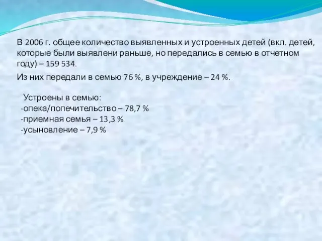 В 2006 г. общее количество выявленных и устроенных детей (вкл. детей, которые