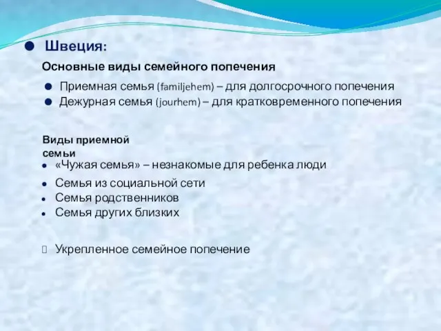 Швеция: Основные виды семейного попечения Приемная семья (familjehem) – для долгосрочного попечения