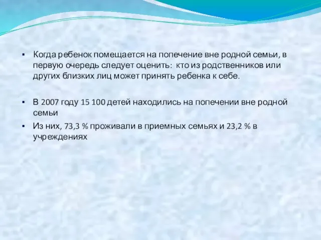 Когда ребенок помещается на попечение вне родной семьи, в первую очередь следует