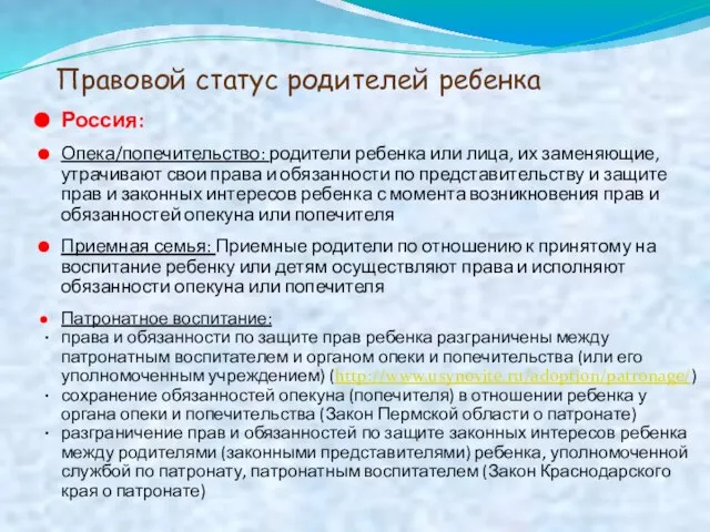 Правовой статус родителей ребенка Россия: Опека/попечительство: родители ребенка или лица, их заменяющие,