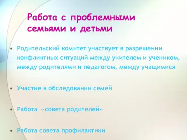 Работа с проблемными семьями и детьми Родительский комитет участвует в разрешении конфликтных