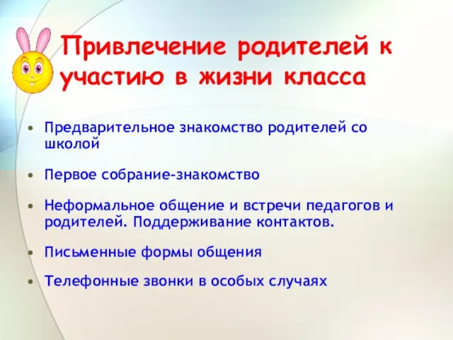 Привлечение родителей к участию в жизни класса Предварительное знакомство родителей со школой