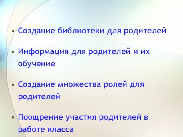 Создание библиотеки для родителей Информация для родителей и их обучение Создание множества