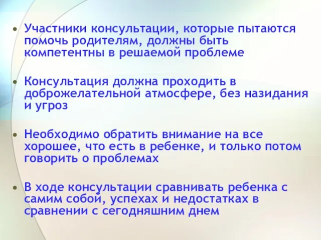 Участники консультации, которые пытаются помочь родителям, должны быть компетентны в решаемой проблеме