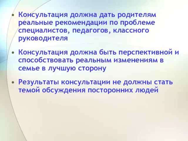 Консультация должна дать родителям реальные рекомендации по проблеме специалистов, педагогов, классного руководителя