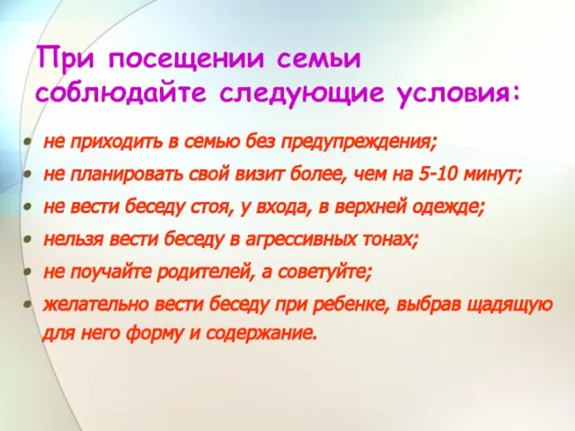 При посещении семьи соблюдайте следующие условия: не приходить в семью без предупреждения;