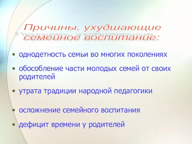 однодетность семьи во многих поколениях обособление части молодых семей от своих родителей