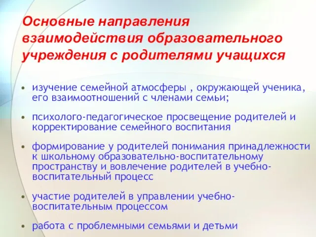 Основные направления взаимодействия образовательного учреждения с родителями учащихся изучение семейной атмосферы ,