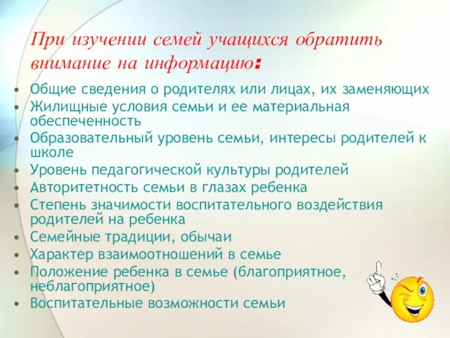 При изучении семей учащихся обратить внимание на информацию: Общие сведения о родителях