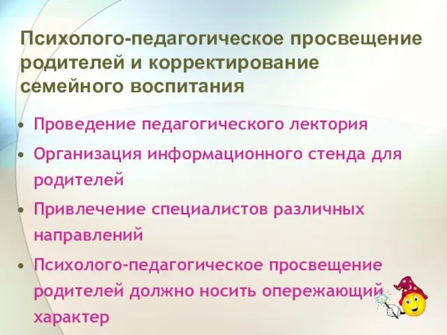 Психолого-педагогическое просвещение родителей и корректирование семейного воспитания Проведение педагогического лектория Организация информационного