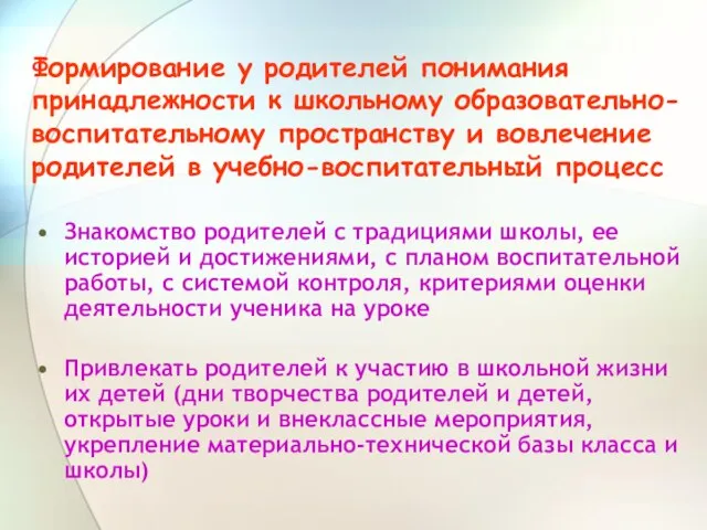 Формирование у родителей понимания принадлежности к школьному образовательно-воспитательному пространству и вовлечение родителей