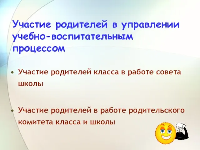 Участие родителей в управлении учебно-воспитательным процессом Участие родителей класса в работе совета